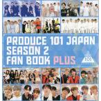 【条件付＋10％相当】PRODUCE　１０１　JAPAN　SEASON　２　FAN　BOOK　PLUS【条件はお店TOPで】