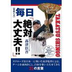 日めくり 毎日「絶対大丈夫!」/高津臣吾