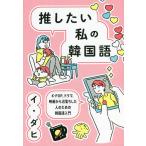 【条件付＋10％相当】推したい私の韓国語　K−POP、ドラマ、映画から沼落ちした人のための韓国語入門/イダヒ【条件はお店TOPで】