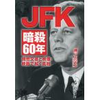 JFK暗殺60年 機密文書と映像・映画で解く真相/瀬戸川宗太