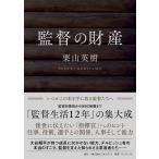 監督の財産/栗山英樹