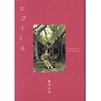 たびぐくる/夏川りみ