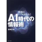 AI時代の情報術 情報はどこにあるか?/宮崎正弘