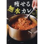 痩せる無水カレー/無水カレーニキ/レシピ