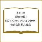 〔予約〕長さ1m! 紀文の超! BIGちくわクッションBOOK/株式会社紀文食品