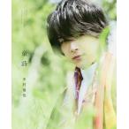 童詩 中村倫也/sai