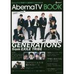 AbemaTV BOOK AbemaTVが発信する最強男子公式BOOK