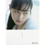 これから。 福原遥 写真集 これから。 福原遥写真集 長野博文／撮影 タレント写真集（女性） - 最