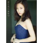 さくらのきせつ 小田さくら写真集/西田幸樹