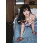 heavenly 南里美希写真集/舞山秀一