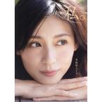 私。　本仮屋ユイカ/中山雅文