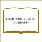 〔予約〕玉田志織 写真集 『 Into The Light 』/丸谷嘉長