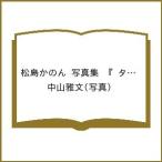 〔予約〕松島かのん 写真集 『 タイトル未定 』/中山雅文