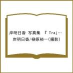 〔予約〕岸明日香 写真集 『 Trajectory 』/岸明日香/榊原裕一