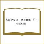 〔予約〕ちばひなの 1st写真集 『 Hinano 』/HIROKAZU