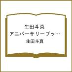 〔予約〕生田斗真 アニバーサリーブック 『 余白 』/生田斗真