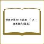 新居歩美のグラビア画像 〔予約〕新居歩美1st写真集 『 あゆちひとくち 』/唐木貴央
