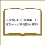 五百木いおの写真集画像 〔予約〕五百木いお1st写真集 『 IO:N 』/五百木いお/高橋慶佑