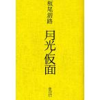  месяц свет no маска повесть / доска хвост ../ больше книга@. один ./ доска хвост ..