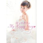 ほしのあきのMy　Happy　Story