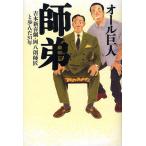 師弟 吉本新喜劇・岡八朗師匠と歩んだ31