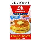 【条件付＋10％相当】森永ホットケーキミックスレシピ１００/森永製菓株式会社/レシピ【条件はお店TOPで】