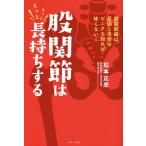 【条件付＋10％相当】股関節はもっともっと長持ちする　股関節痛は、原因と炎症のピークを知れば怖くない！/松本正彦【条件はお店TOPで】