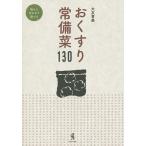 おくすり常備菜130/大友育美/レシピ