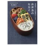 【条件付＋10％相当】お弁当のセカイ　お弁当づくりの地頭がよくなる/野上優佳子/レシピ【条件はお店TOPで】