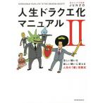 人生ドラクエ化マニュアル 2/JUNZO