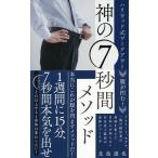 【条件付＋10％相当】腹が凹む！神の７秒間メソッド　ハリウッド式ワークアウト/北島達也【条件はお店TOPで】