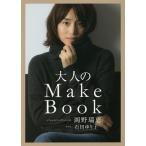 大人のMake Book/岡野瑞恵