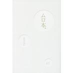 ムロ本、/ムロツヨシ