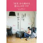 【条件付＋10％相当】「好き」から始める暮らしの片づけ/はらむらようこ【条件はお店TOPで】