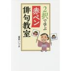 【条件付＋10％相当】２択で学ぶ赤ペン俳句教室/夏井いつき【条件はお店TOPで】