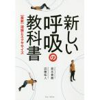 【条件付＋10％相当】新しい呼吸の教科書　〈最新〉理論とエクササイズ/森本貴義/近藤拓人【条件はお店TOPで】