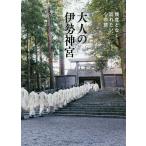 【条件付＋10％相当】大人の伊勢神宮　幾度となく訪れたい、心の旅/旅行【条件はお店TOPで】