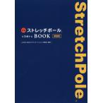 公式ストレッチポール&ひめトレBOOK 新装版/JCCA