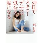 30日でスキニーデニムの似合う私になる/森拓郎