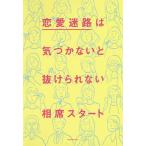 恋愛迷路は気づかないと抜けられない/相席スタート