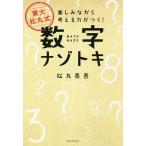 【条件付＋10％相当】東大松丸式数字ナゾトキ　楽しみながら考える力がつく！/松丸亮吾【条件はお店TOPで】