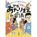 【条件付＋10％相当】開幕！世界あたりまえ会議　私の「ふつう」は、誰かの「ありえない」/斗鬼正一【条件はお店TOPで】