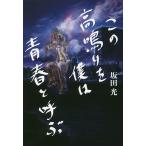 この高鳴りを僕は青春と呼ぶ/坂田光