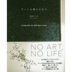 アートと暮らす日々/奥村くみ