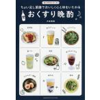 【条件付＋10％相当】おくすり晩酌　ちょい足し薬膳でおいしく心と体をいたわる/大友育美/レシピ【条件はお店TOPで】