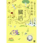 みんなの臓活 五臓をのぞき、活かす 肝/心/脾/肺/腎/尹生花