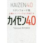 【条件付＋10％相当】カイゼン４．０　スタンフォード発企業にイノベーションを起こす/柿内幸夫【条件はお店TOPで】