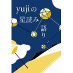 yujiの星読み語り/yuji