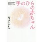 【条件付＋10％相当】手のひらの赤ちゃん　超低出生体重児・奈乃羽ちゃんのNICU成長記録/高山トモヒロ【条件はお店TOPで】