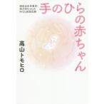 【条件付＋10％相当】手のひらの赤ちゃん　超低出生体重児・奈乃羽ちゃんのNICU成長記録/高山トモヒロ【条件はお店TOPで】